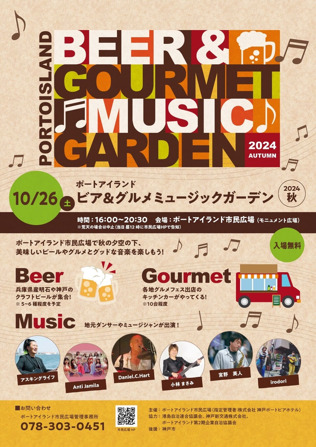 ポートアイランド Beer Gourmet Music Garden